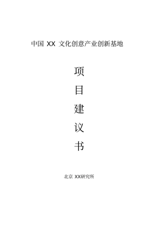 文化创意产业创新基地项目可行性研究报告