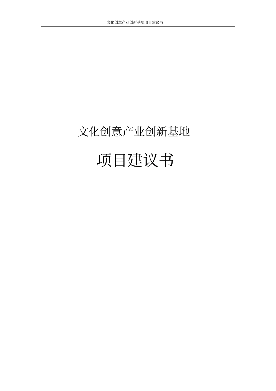 文化创意产业创新基地项目建议书_第1页
