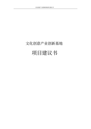 文化创意产业创新基地项目建议书