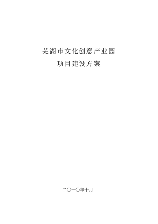 文化创意产业园建设项目策划书