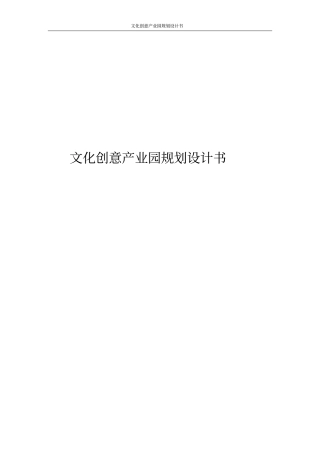 文化创意产业园规划设计书