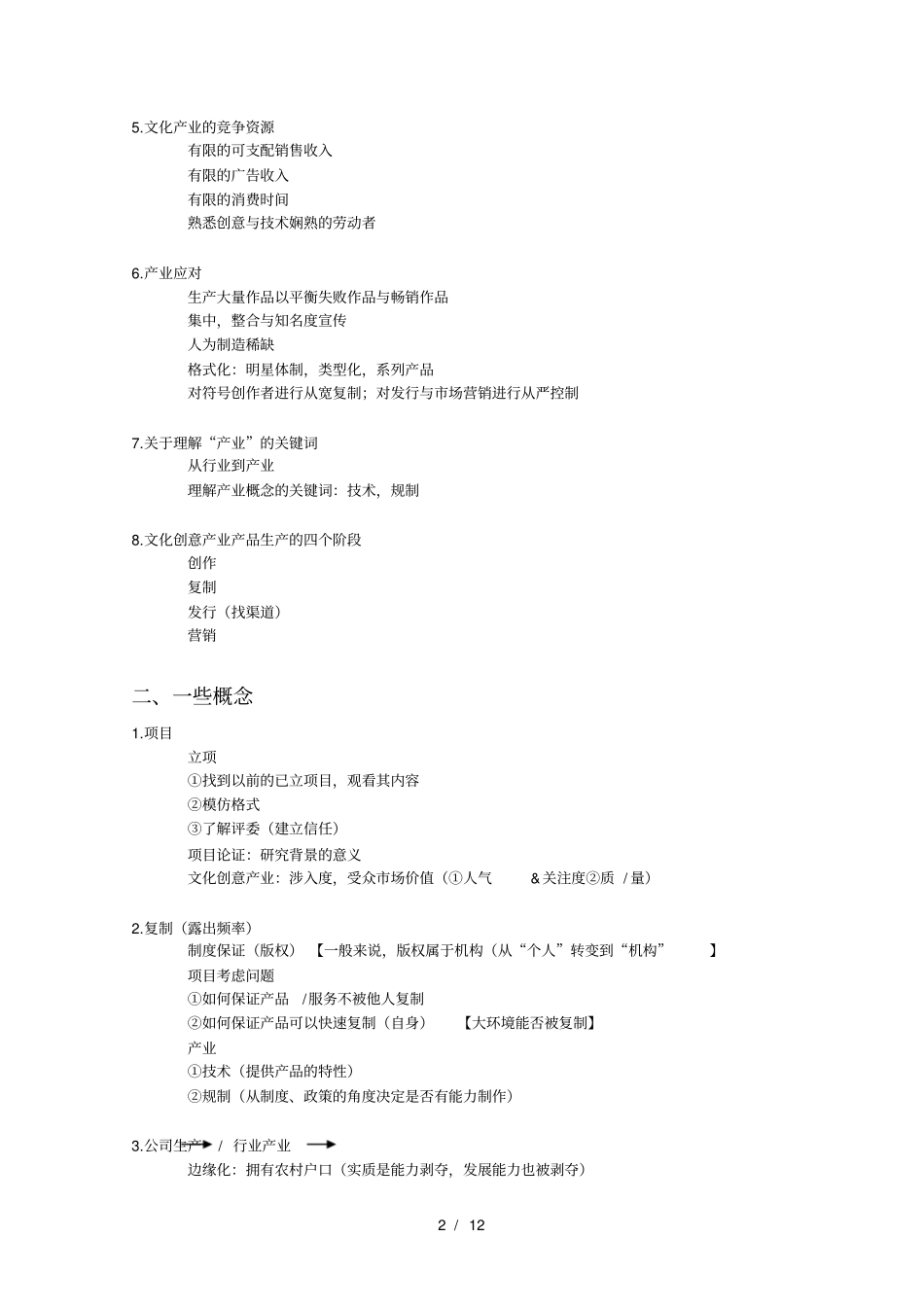 文化创意产业概论复习资料_第2页