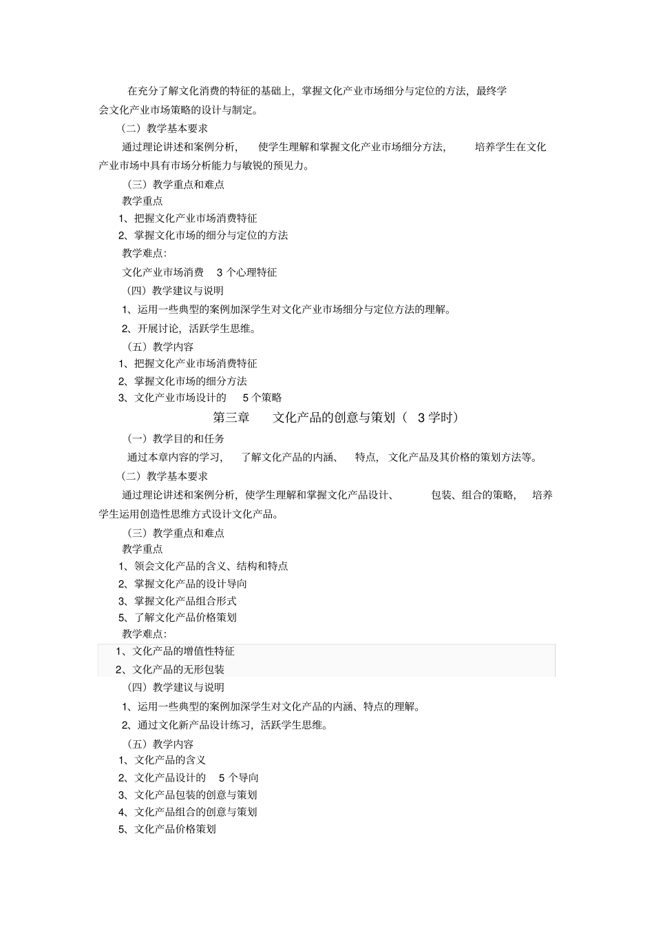 文化创意学课程教学大纲_第3页