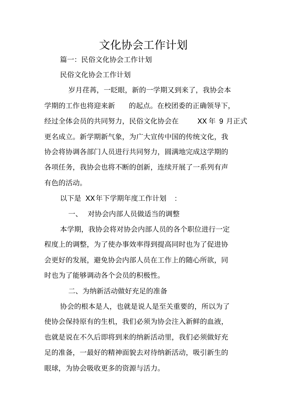 文化协会工作计划_第1页