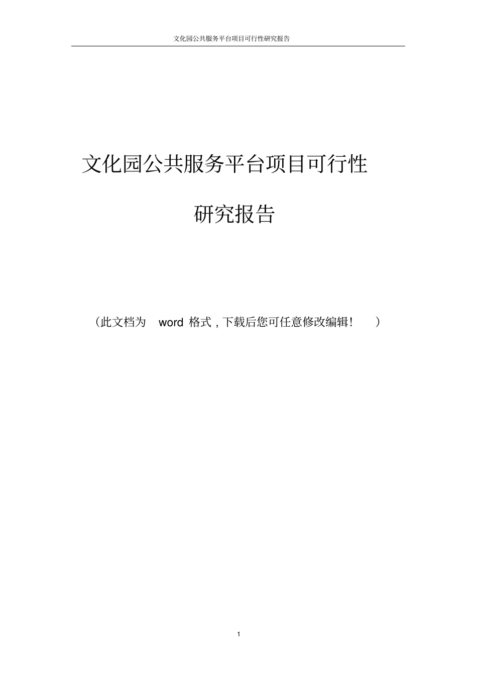文化园公共服务平台项目可行性研究报告_第1页