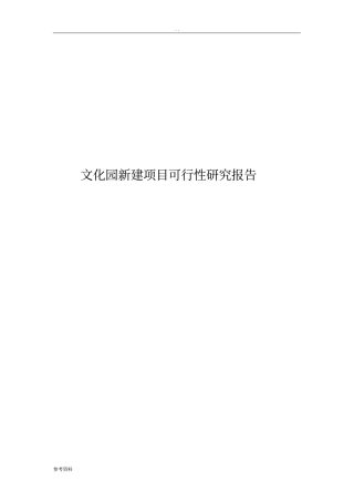 文化园建设可行性实施报告