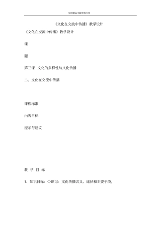 文化在交流中传播教学设计