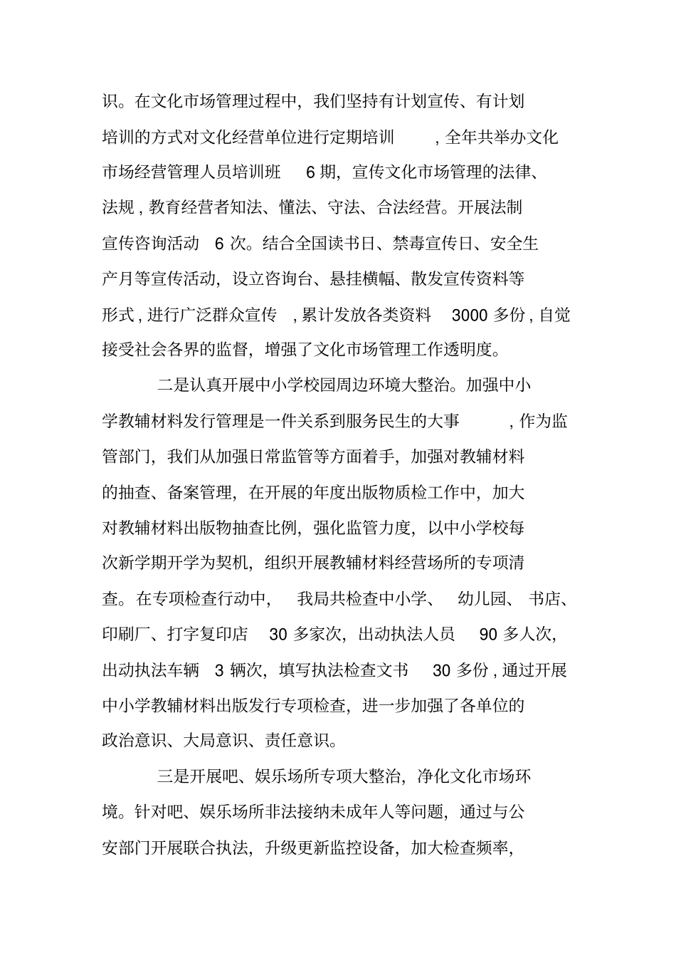 文化场安全工作总结_第3页