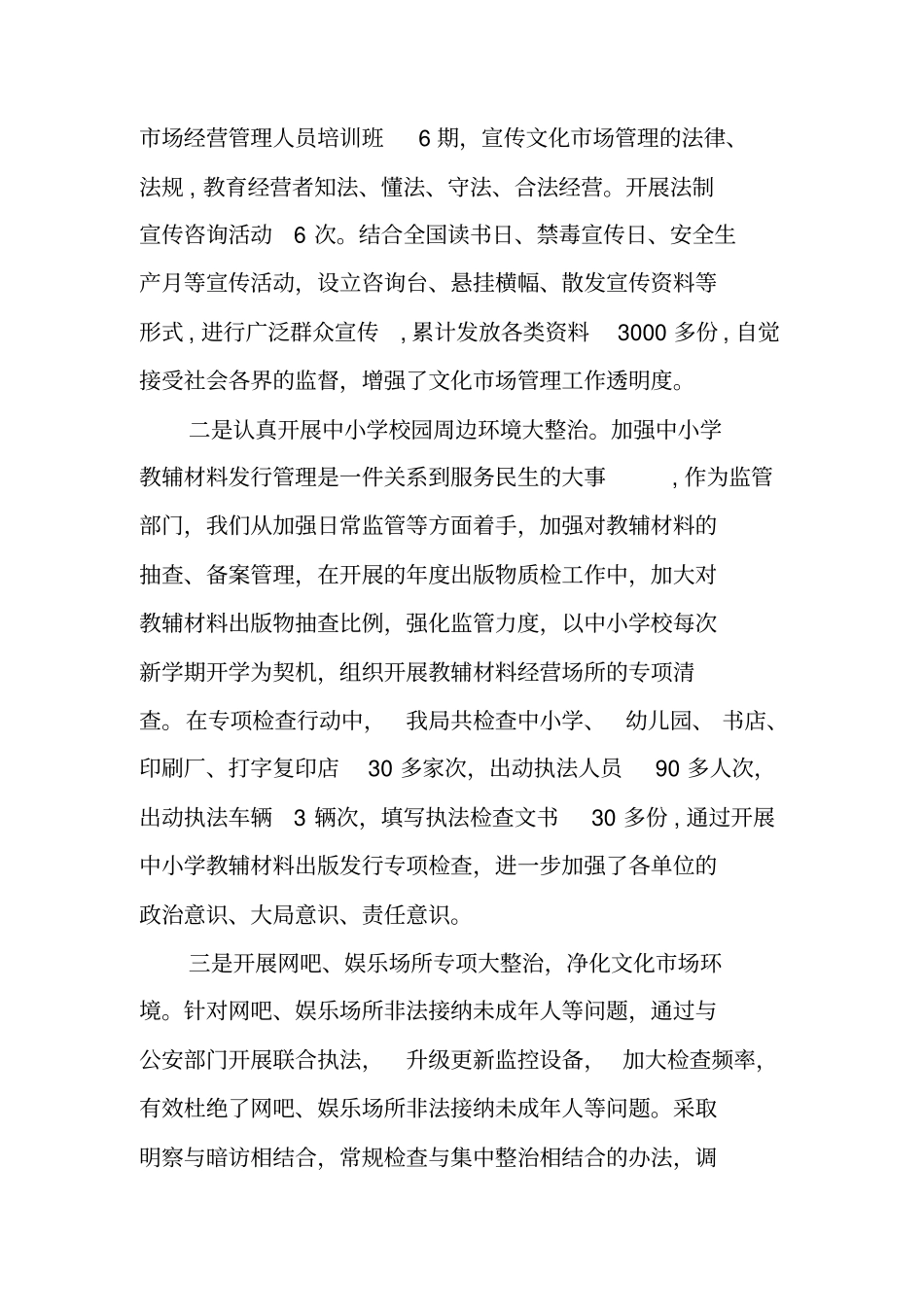 文化场安全生产工作总结_第3页