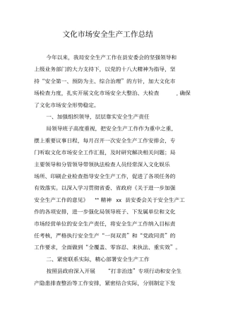文化场安全生产工作总结