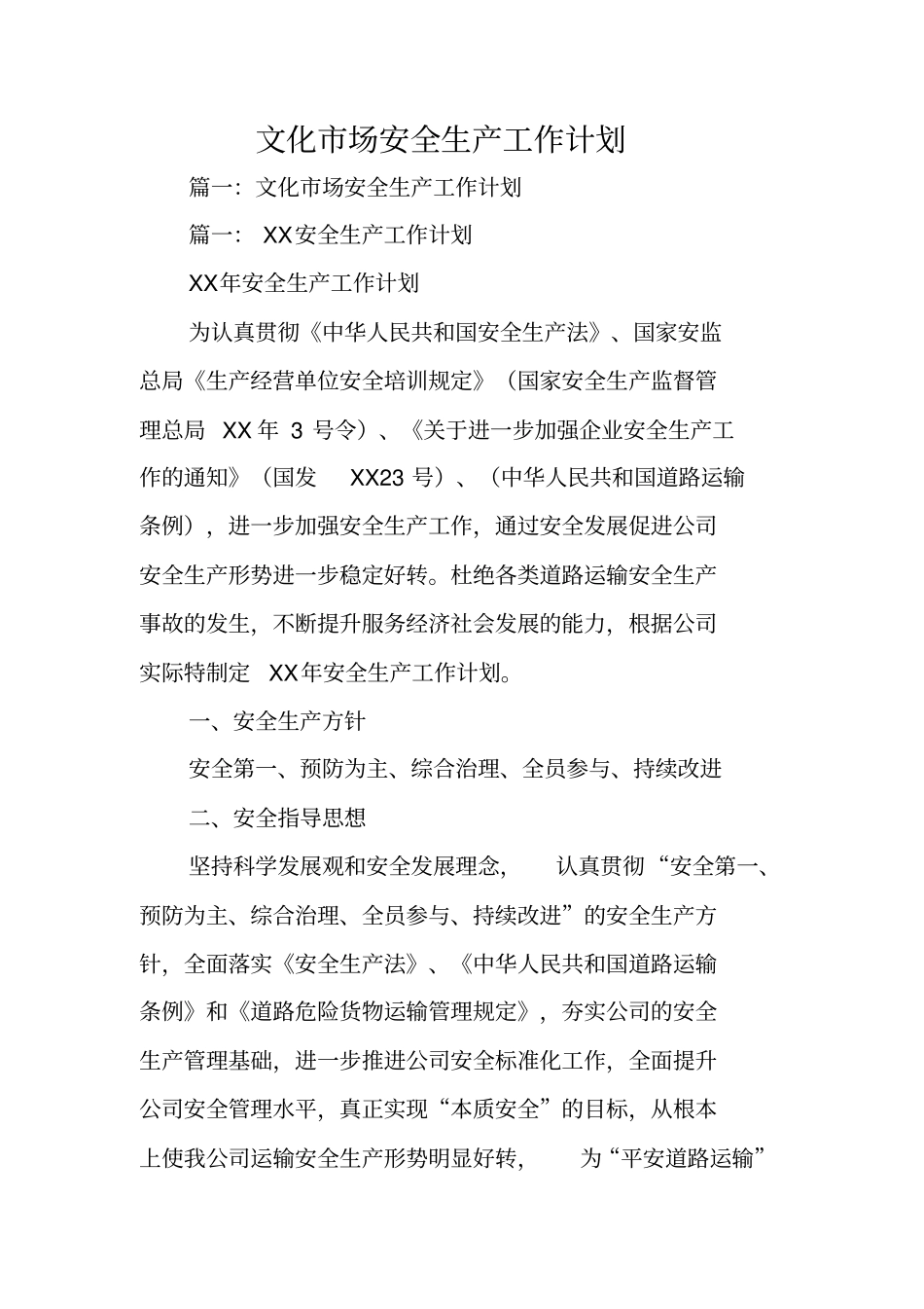 文化场安全生产工作计划_第1页