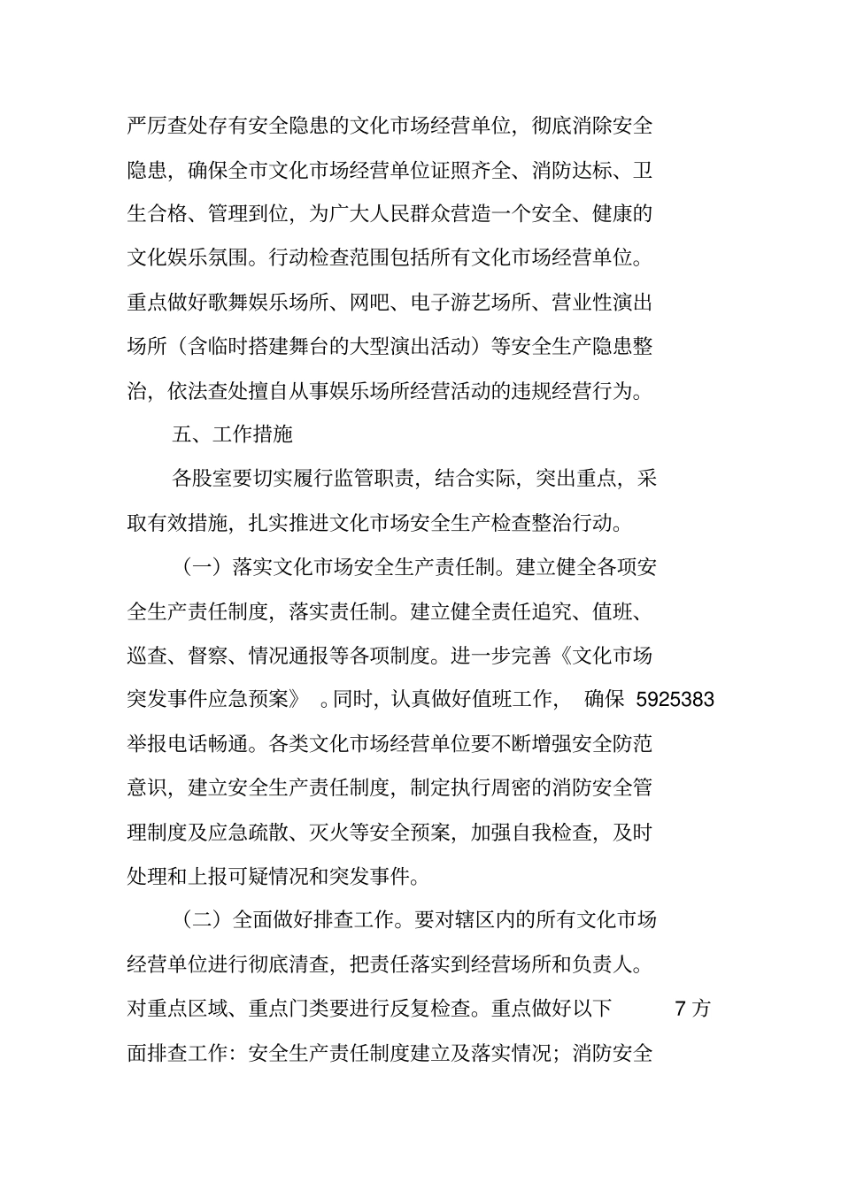 文化场安全生产整治方案_第2页