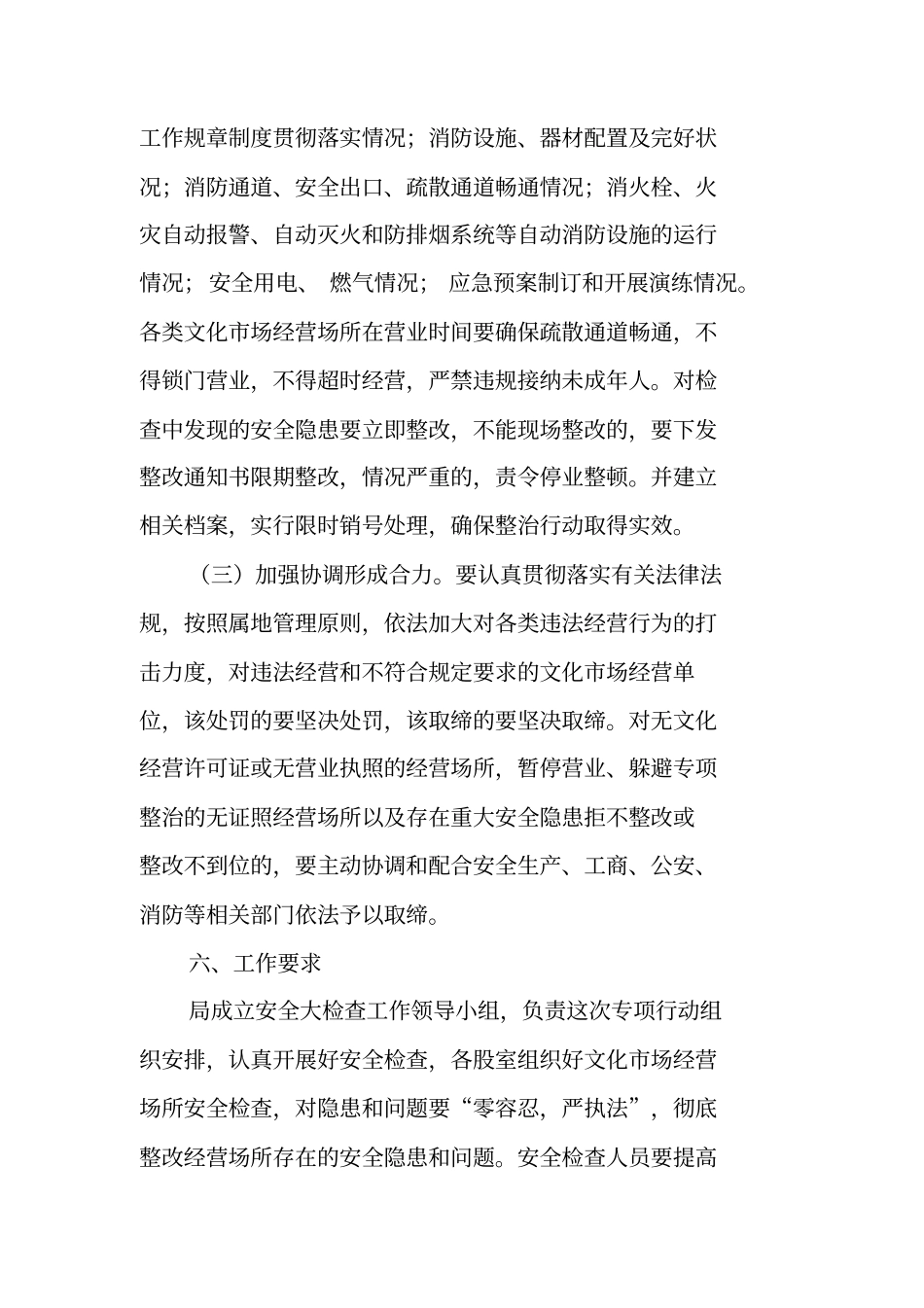文化场安全生产整治方案_第3页