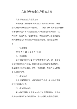 文化场安全生产整治方案