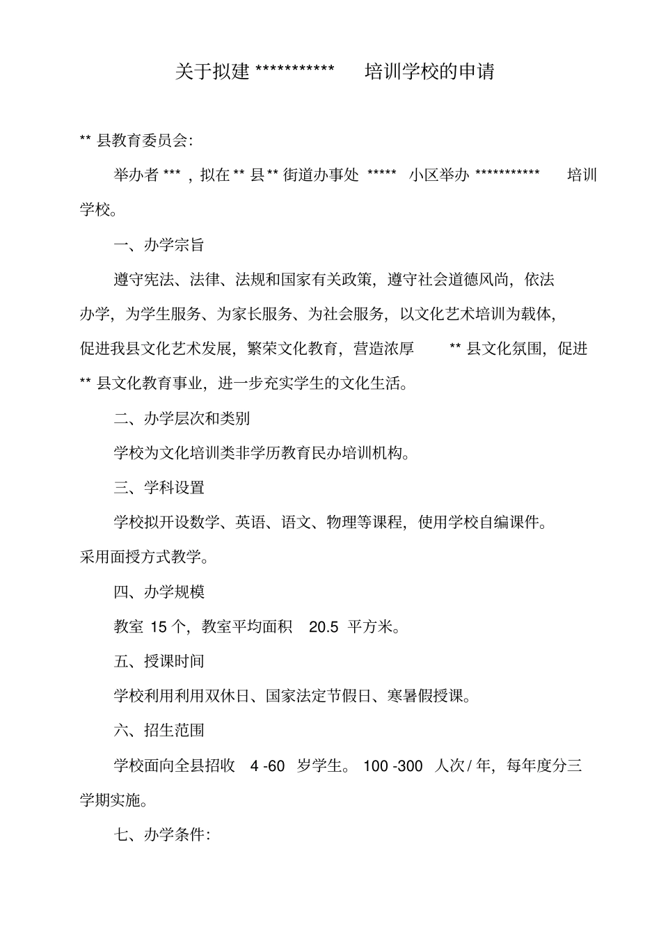 文化培训学校机构申办材料_第2页