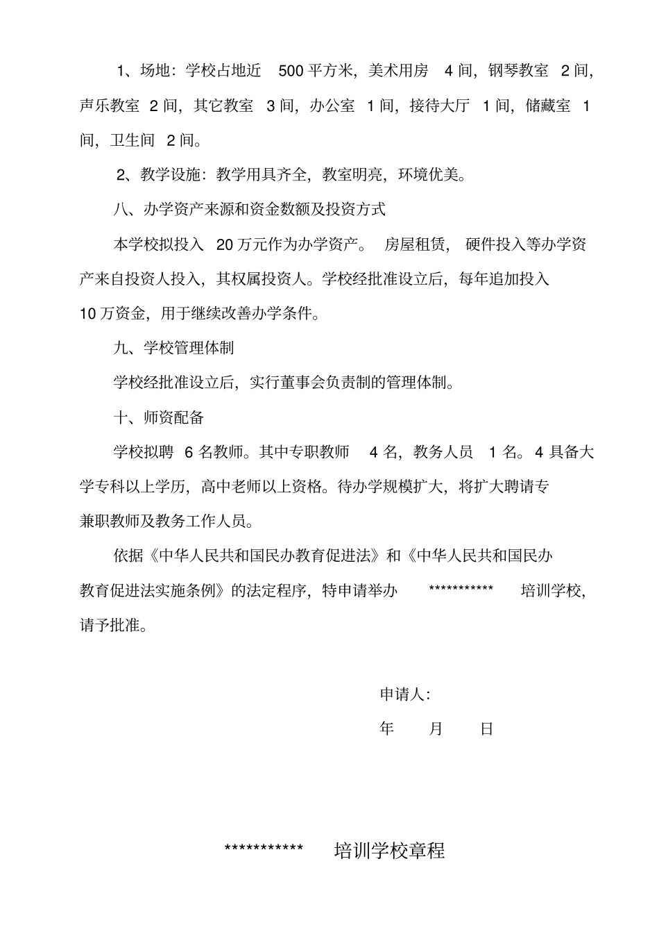 文化培训学校机构申办材料_第3页