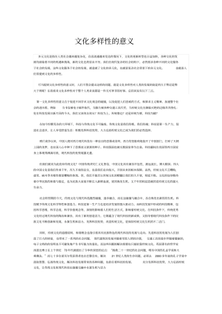 文化多样性的意义