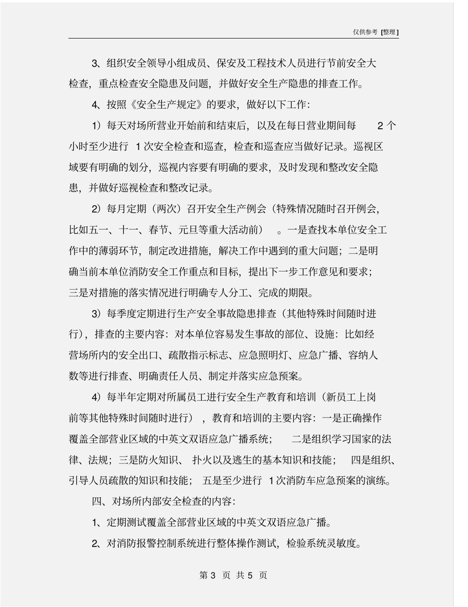 文化娱乐场所安全生产措施_第3页