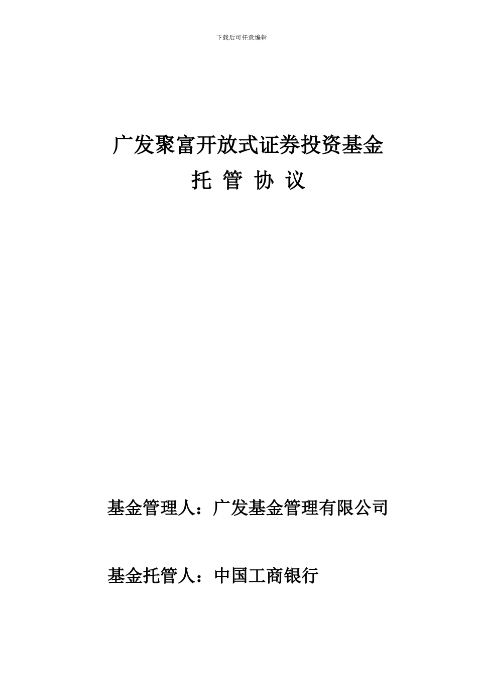 广发聚富开放式证券投资基金托管协议_第1页