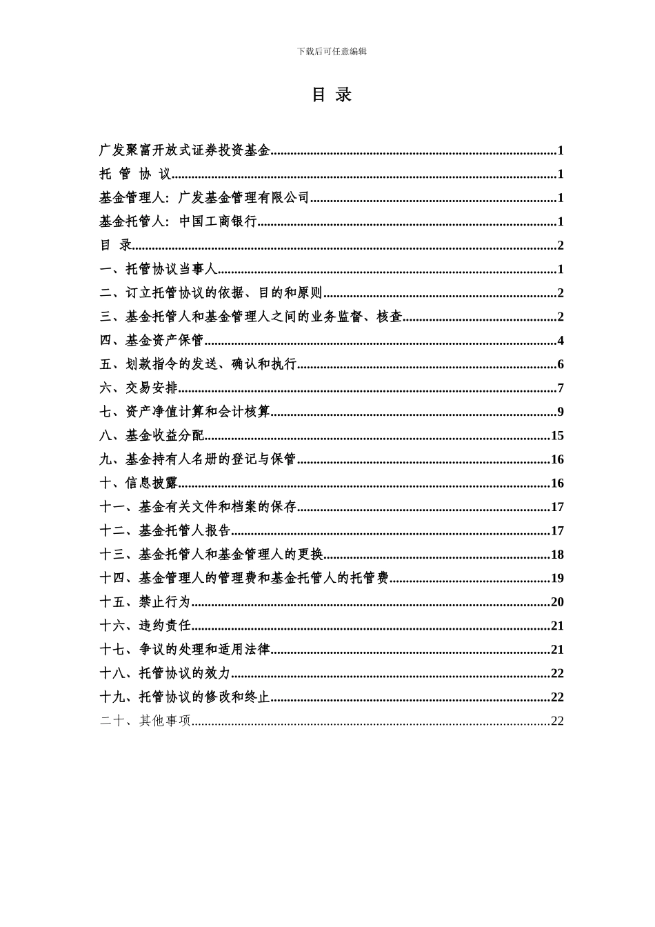 广发聚富开放式证券投资基金托管协议_第2页