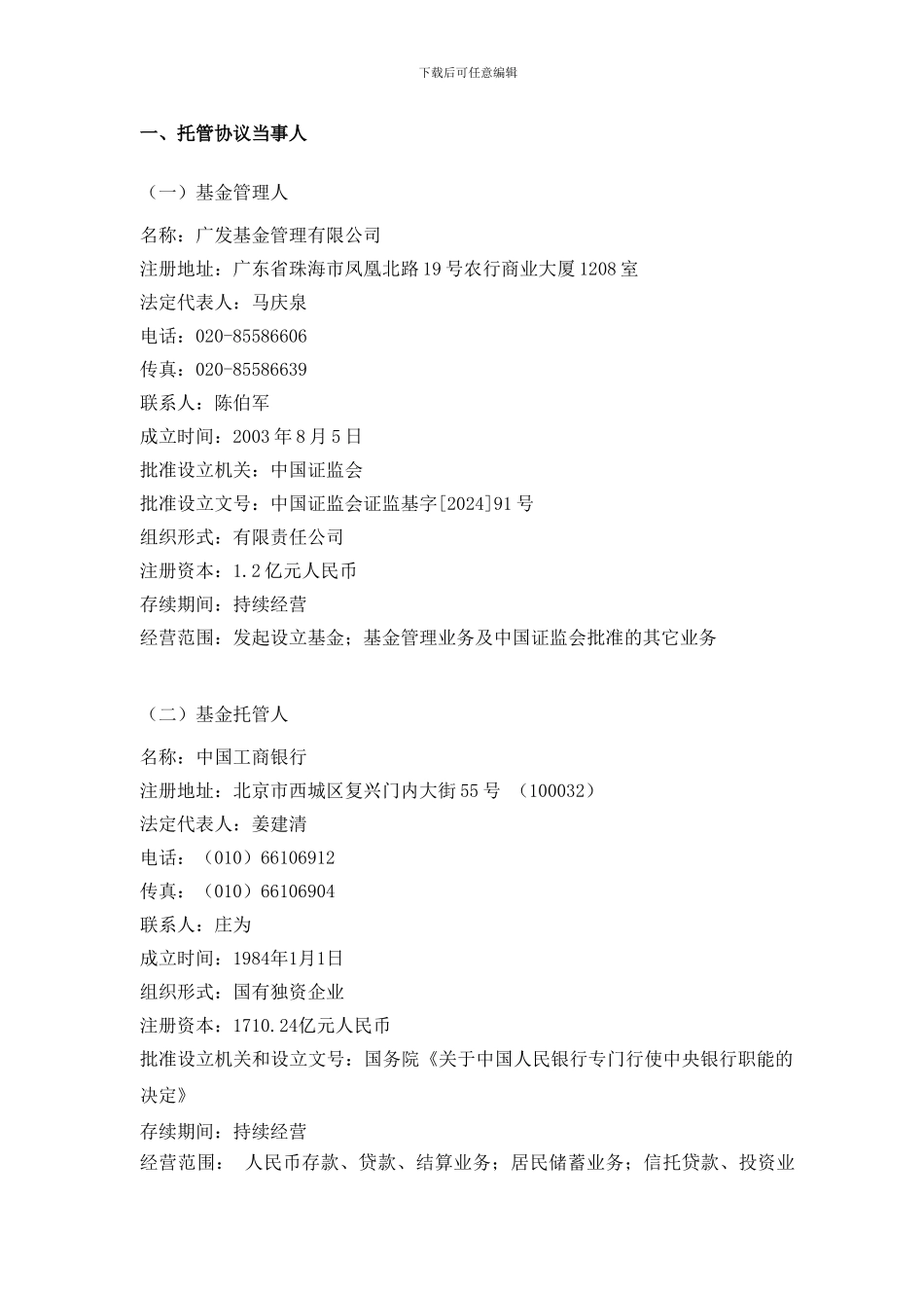 广发聚富开放式证券投资基金托管协议_第3页