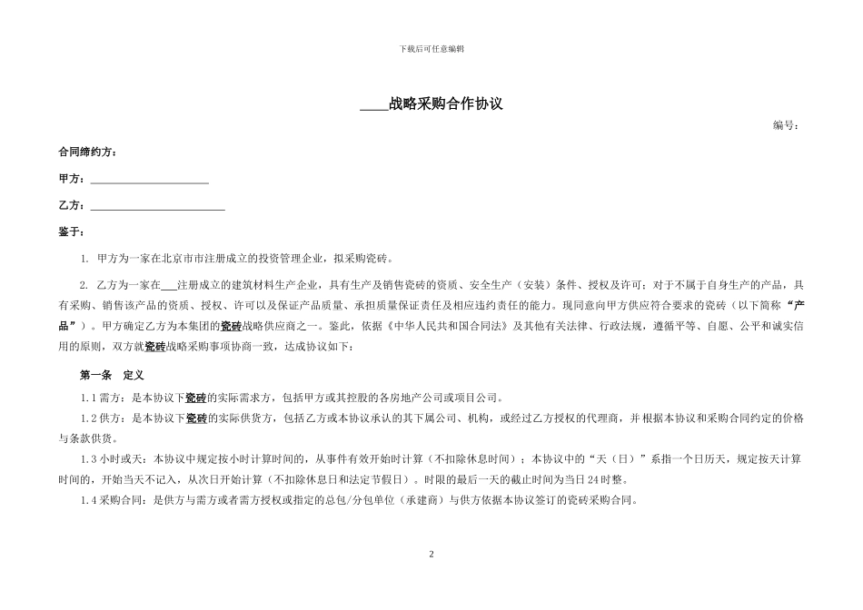 战略采购协议60041129_第2页