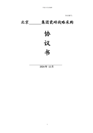 战略采购协议60041129
