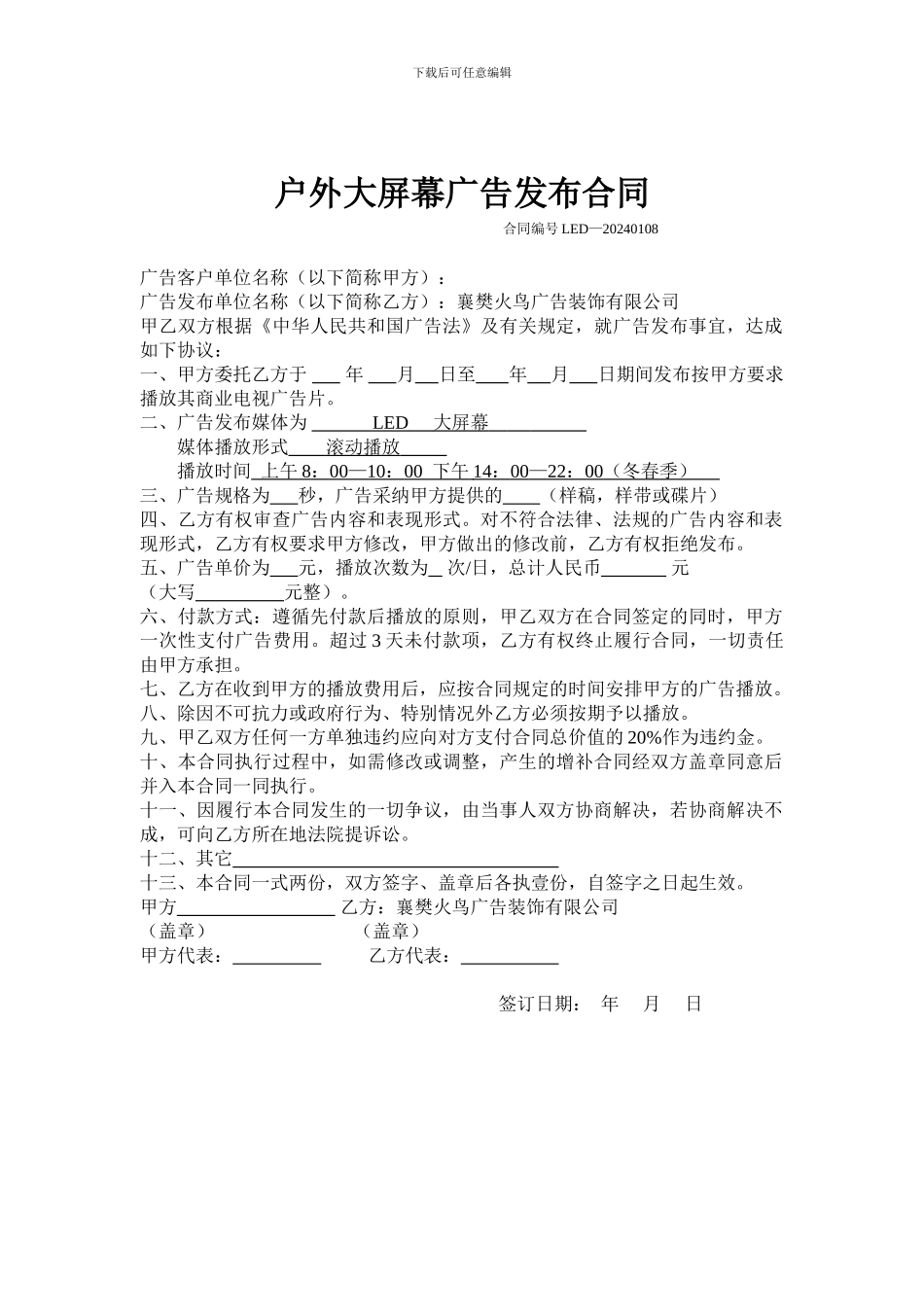 户外大屏幕广告发布合同_第1页