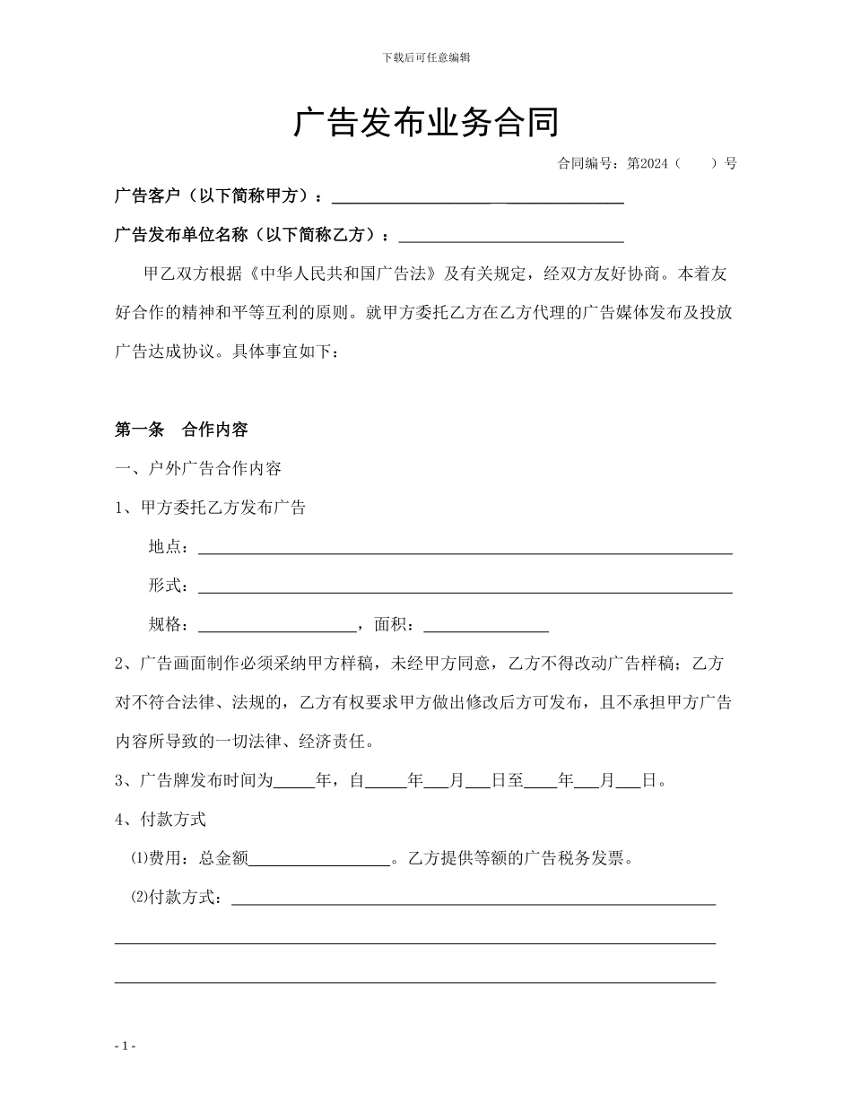 户外广告发布业务合同范本_第1页