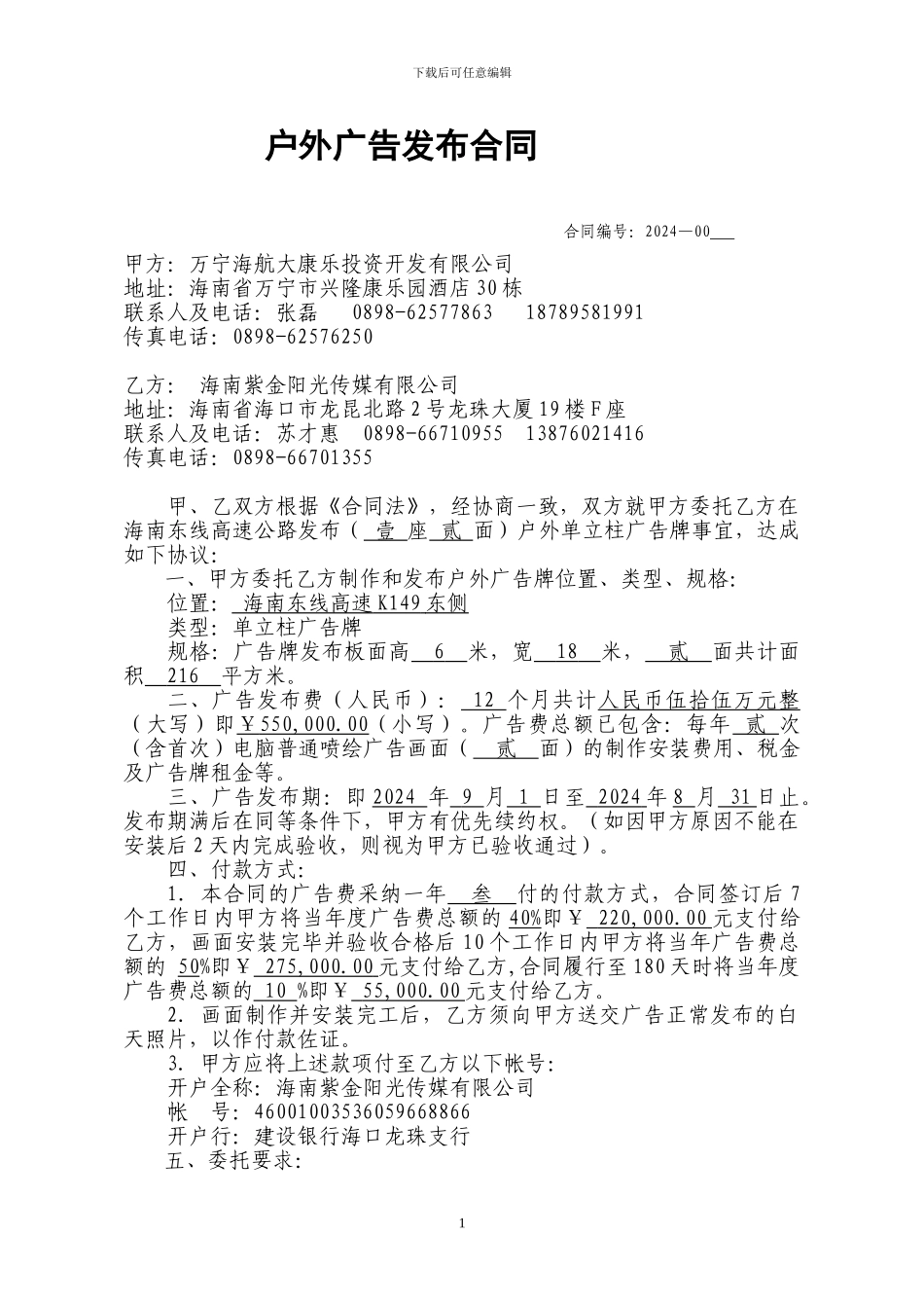 户外广告发布合同word_第1页