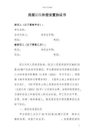 房屋征收补偿安置协议书