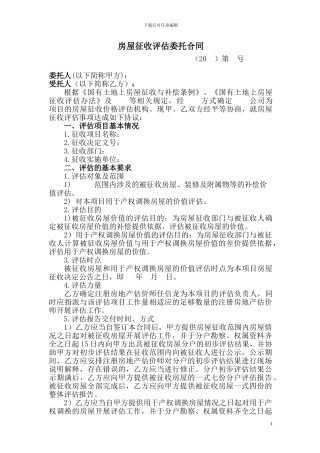 房屋征收评估委托合同