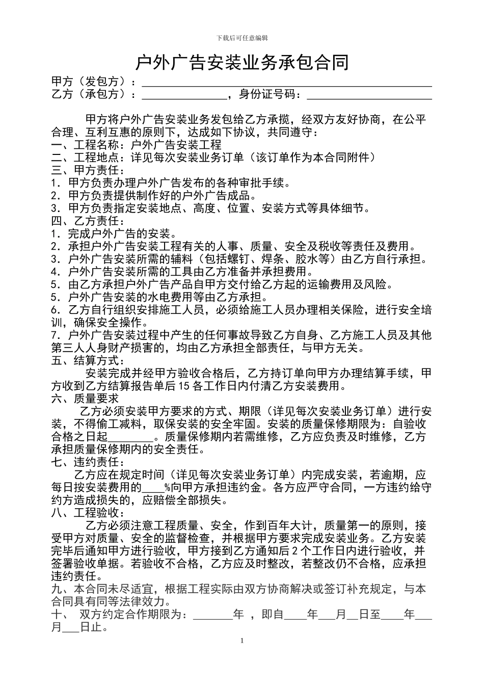 户外广告安装业务承包合同_第1页