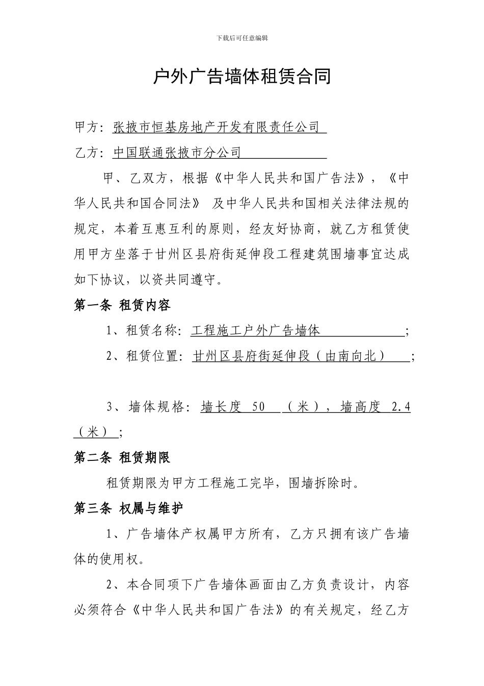 户外广告墙体租赁合同_第1页