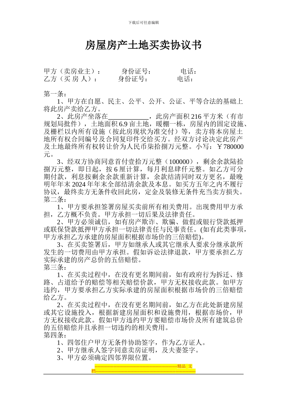 房屋房产土地买卖协议书_第1页