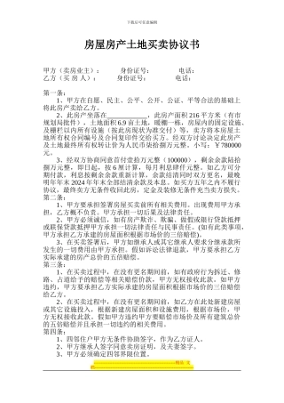 房屋房产土地买卖协议书