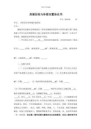 房屋征收与补偿安置协议书