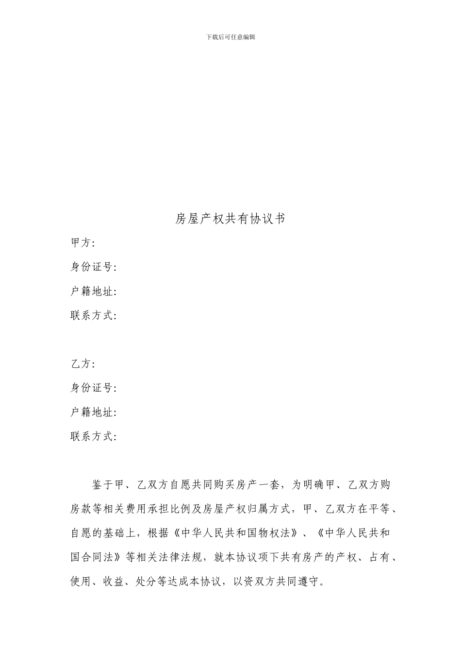 房屋所有权共有协议书-共同合伙出资买房协议书范本_第2页