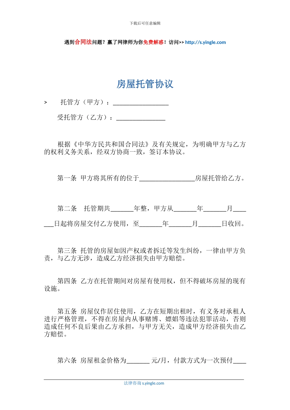 房屋托管协议_第1页