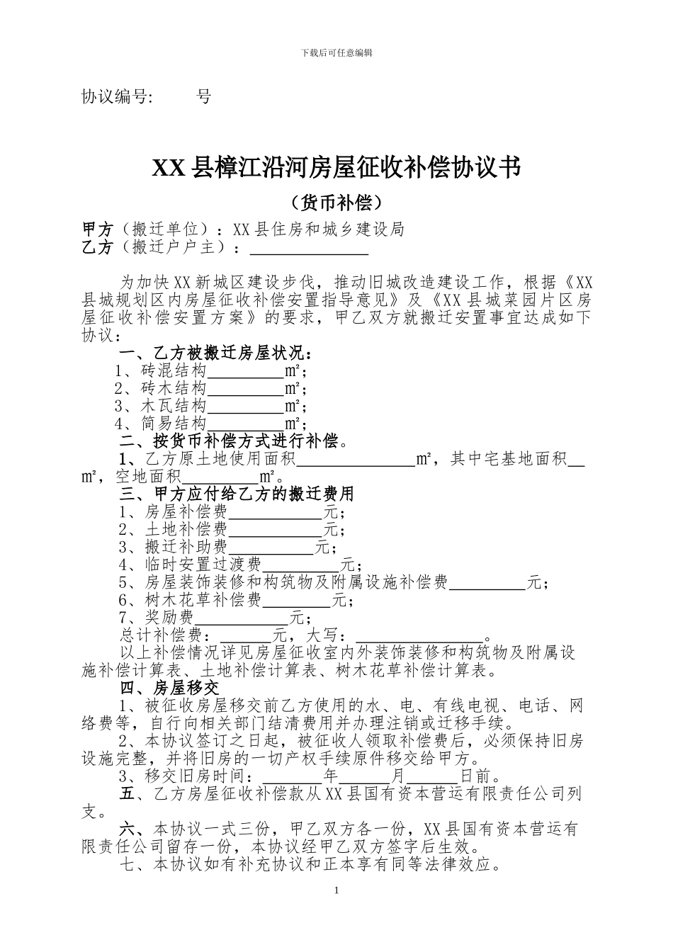 房屋征收补偿协议书-货币补偿_第1页