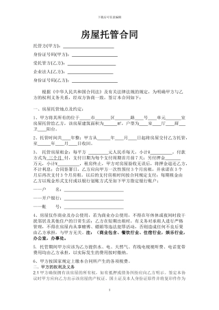 房屋托管合同(超全)