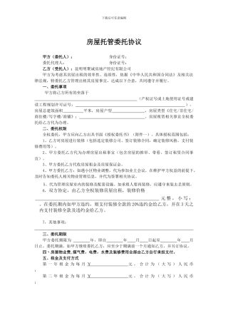 房屋托管委托协议《装修合同》