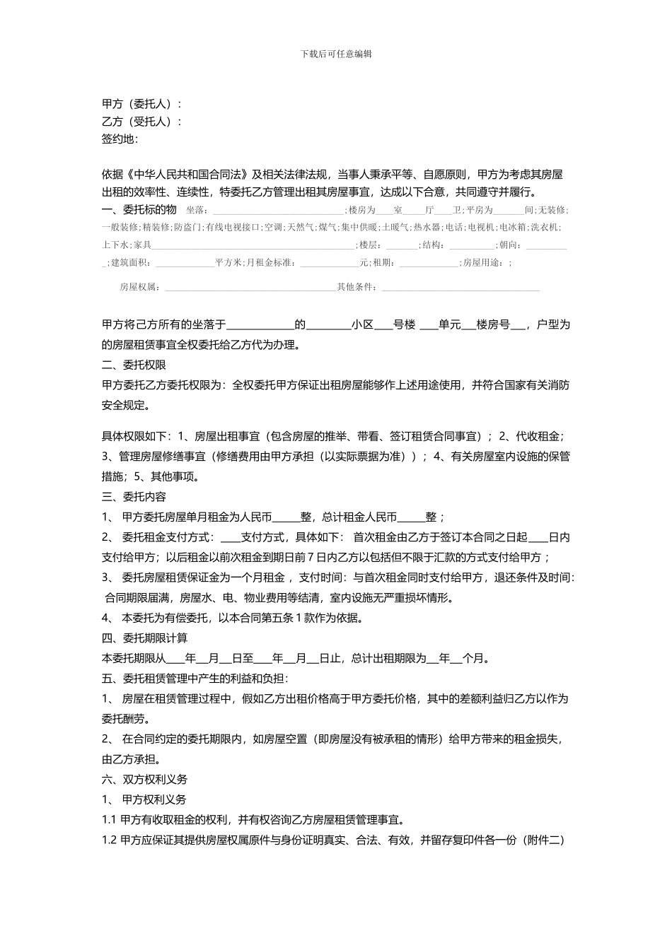 房屋托管委托合同_第1页