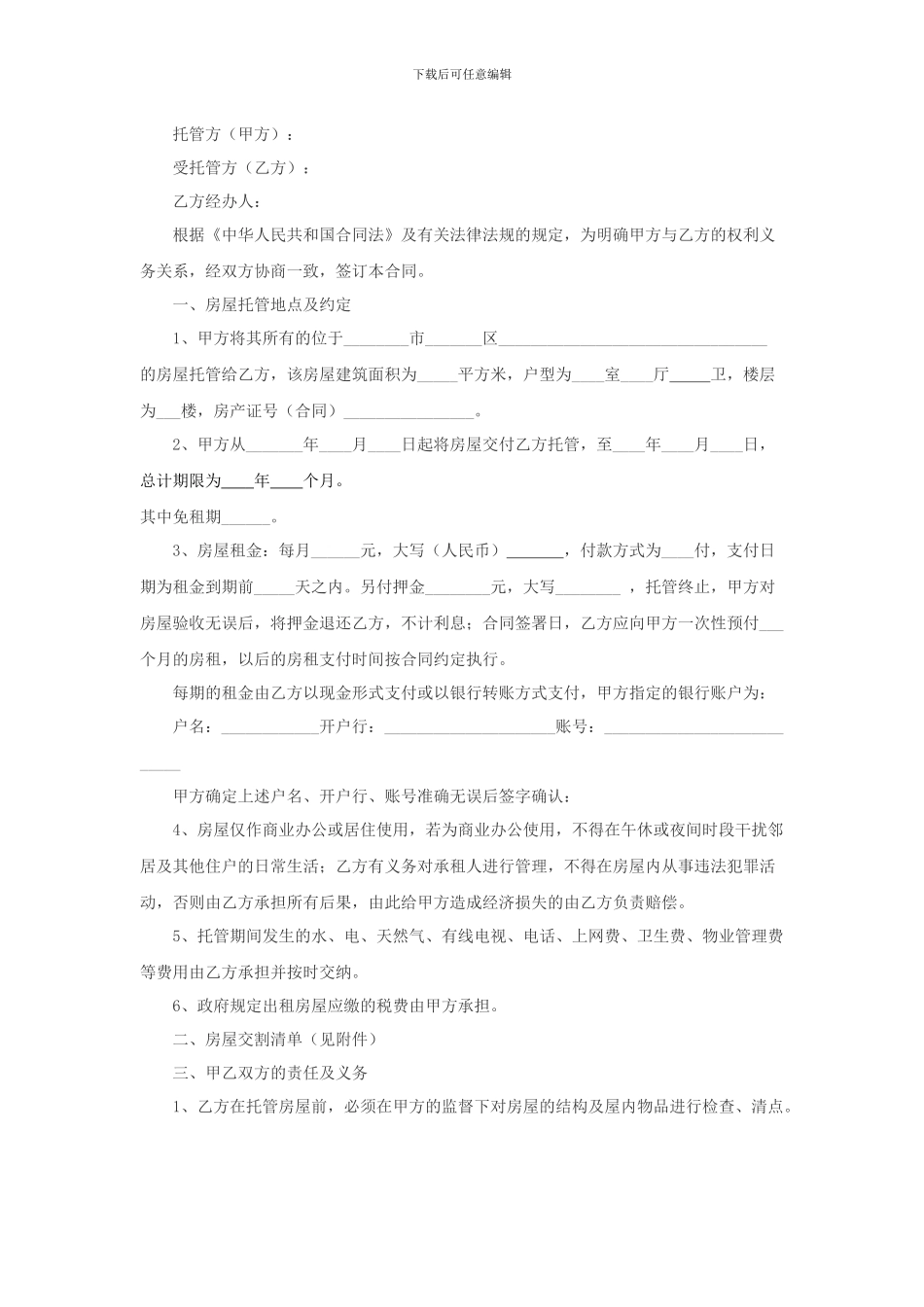 房屋托管委托合同_第3页