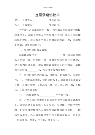 房屋承建协议书