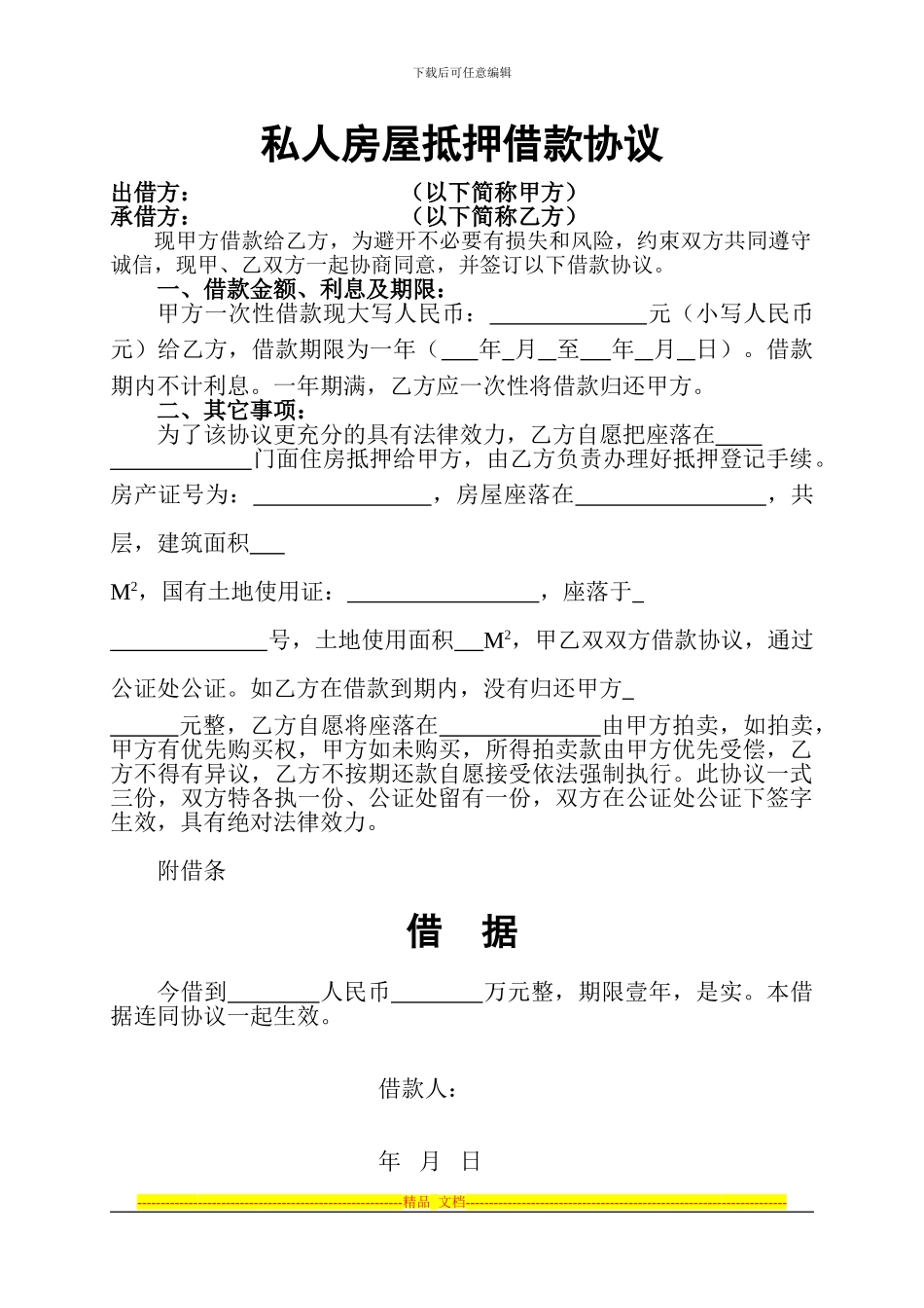 房屋抵押借款协议(私人)_第1页