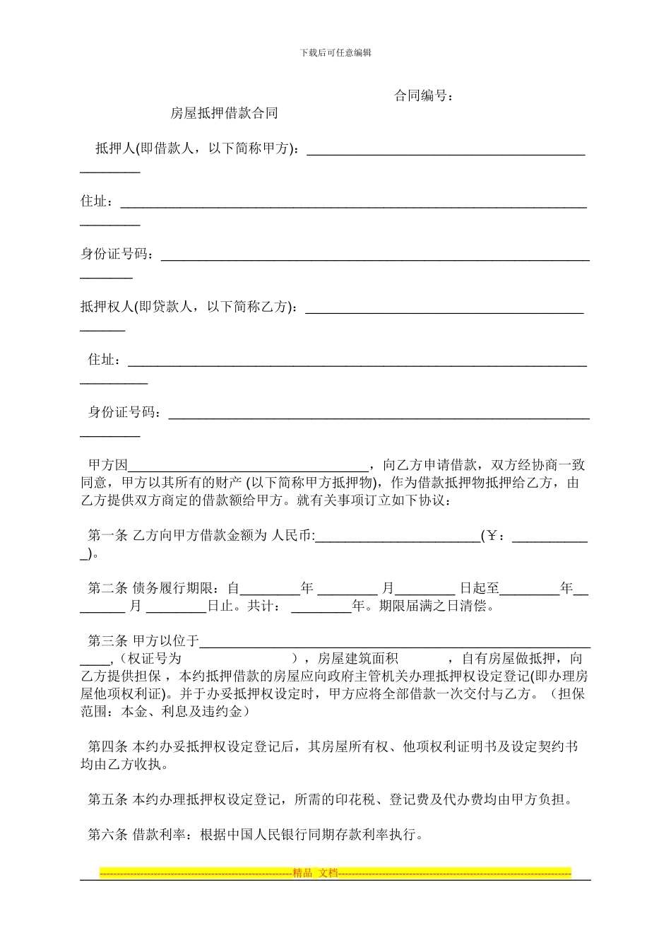 房屋抵押借款协议(私人)_第3页