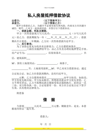 房屋抵押借款协议(私人)