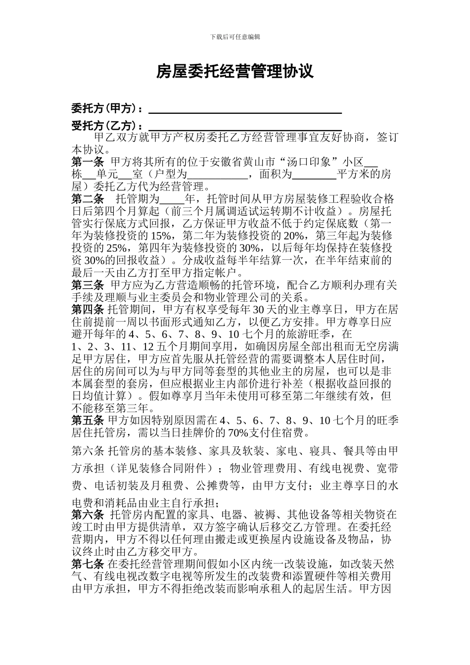 房屋托管协议-邓攀改_第1页