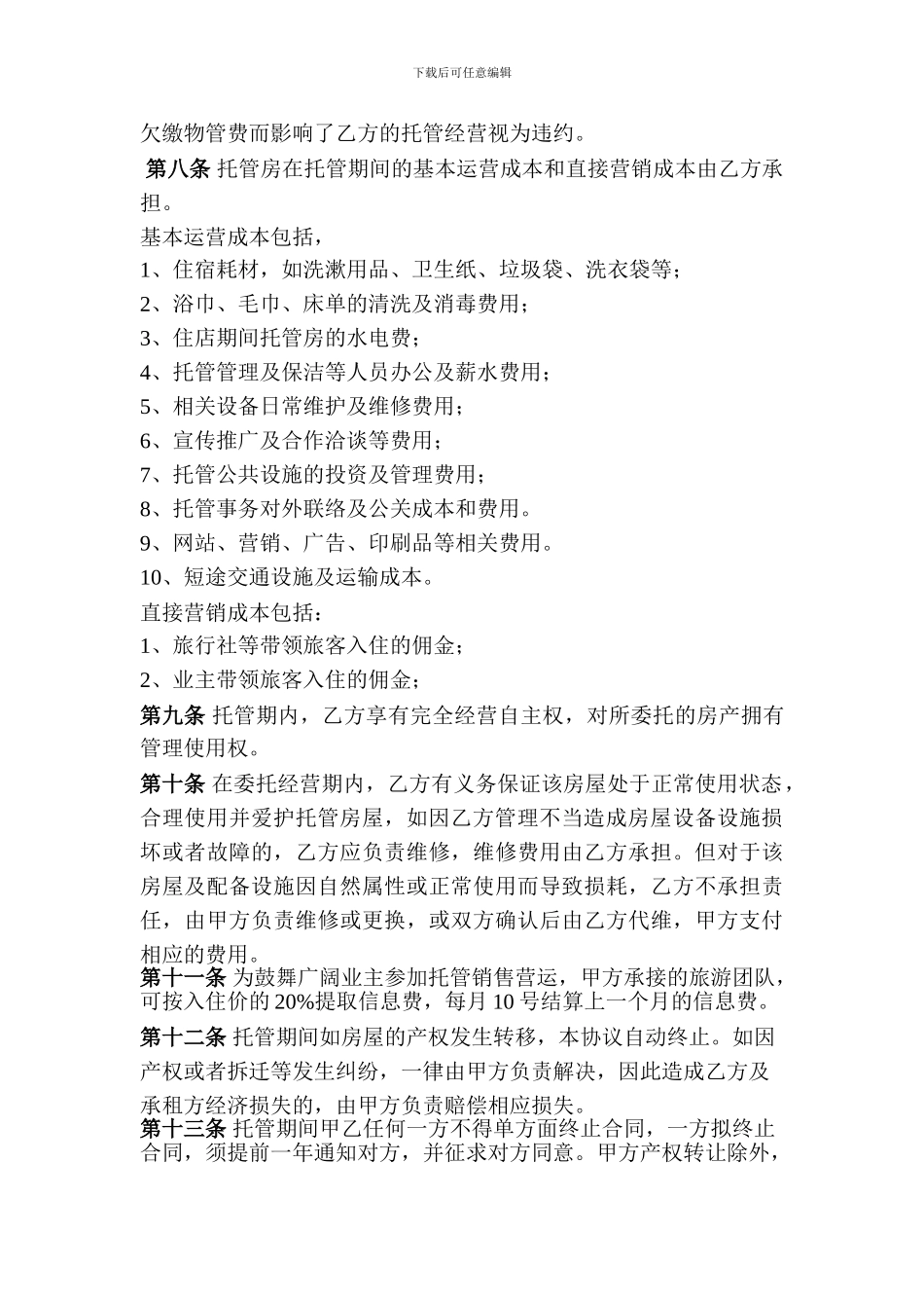 房屋托管协议-邓攀改_第2页